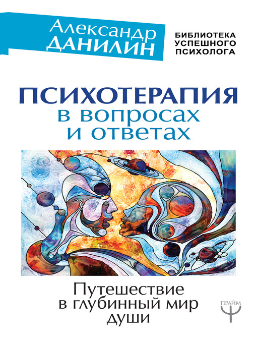 Cover of Психотерапия в вопросах и ответах. Путешествие в глубинный мир души
